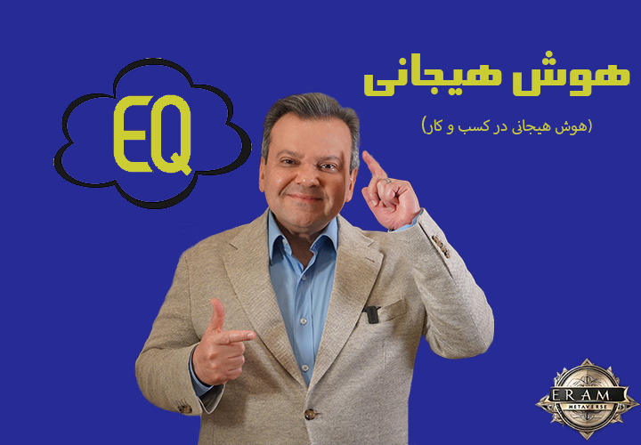 هوش هیجانی در کسب و کار